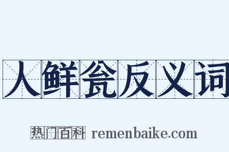 人鲜瓮反义词是什么意思的图片